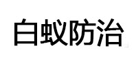 阳曲白蚁治理消杀